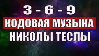 Открыли музыкальный код Николы Теслы 369 СЕКРЕТ [upl. by Toney]