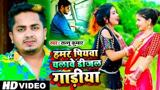 हमर पियवा चलावे डीजल गाड़ियां  Sannu Kumar Maithili Song 2021  Hamar Piywa Chalebe Dijal Gadiya [upl. by Sherrie592]