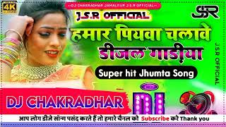 Hamar piyawa chalawe diesel gadi Dj Song  Deepak Raj Yadav ka  हमार पियवा चलावे Dj Khortha Song [upl. by Bartholomeo421]