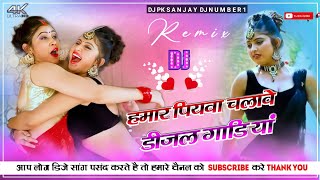 Hamar piyava chalave diesel Gadiya Bhojpuri DJ Malay music bhojpui DJ remix Bhojpuri DJ mix Raja [upl. by Eltsyrhc]