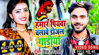 HDVideo  हमार पियवा चलावे डीजल गाड़ीया  Deepak Raj Yadav  Hamar Piyba Chalabe Dijal Gadiya [upl. by Ajet]