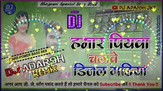 हमर पियवा चलावे डीजल गाड़ियां  Hamar Piyawa Chalawe Diesel Gadiya  Dance Mix 2022  Dj Adarsh JKT [upl. by Haroldson]