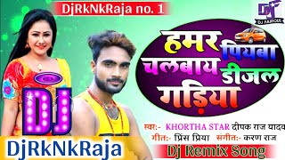 Hamar Piyawa Chalawe Diesel Gadiya  Deepak Raj Yadav Khortha Song  Garda Dance Mix DjRkNkRaja [upl. by Otina]