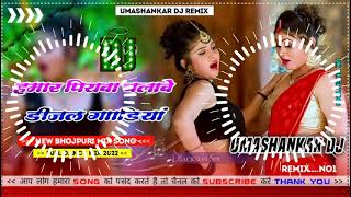 Hamar piyava chalave diesel Gadiya Bhojpuri DJ Malay music [upl. by Nels]