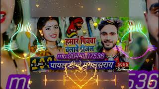 Hamar Piyawa Chalave Diesel Gadiya Dj Payal Dj Mughalsarai हमार पियवा चलावे डीजल गड़िया [upl. by Kelvin453]