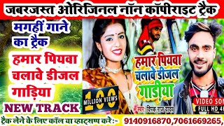 magahi new songhamar piywa chalawe diesel gadiya deepak raj karakoe trackmagahi song karakoe track [upl. by Griff]